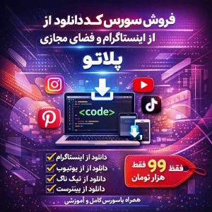 📥 سورس کد دانلودر اینستاگرام «پلاتو»