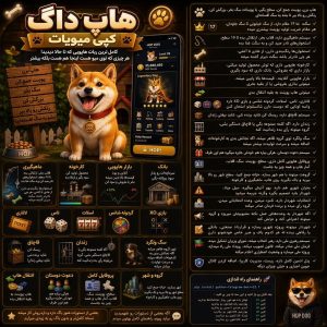 🐶 هاپ‌داگ | ربات سرگرمی و اقتصاد گروهی تلگرام