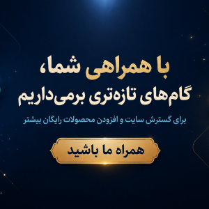 همراهی شما، راه گسترش خدمات رایگان سایت