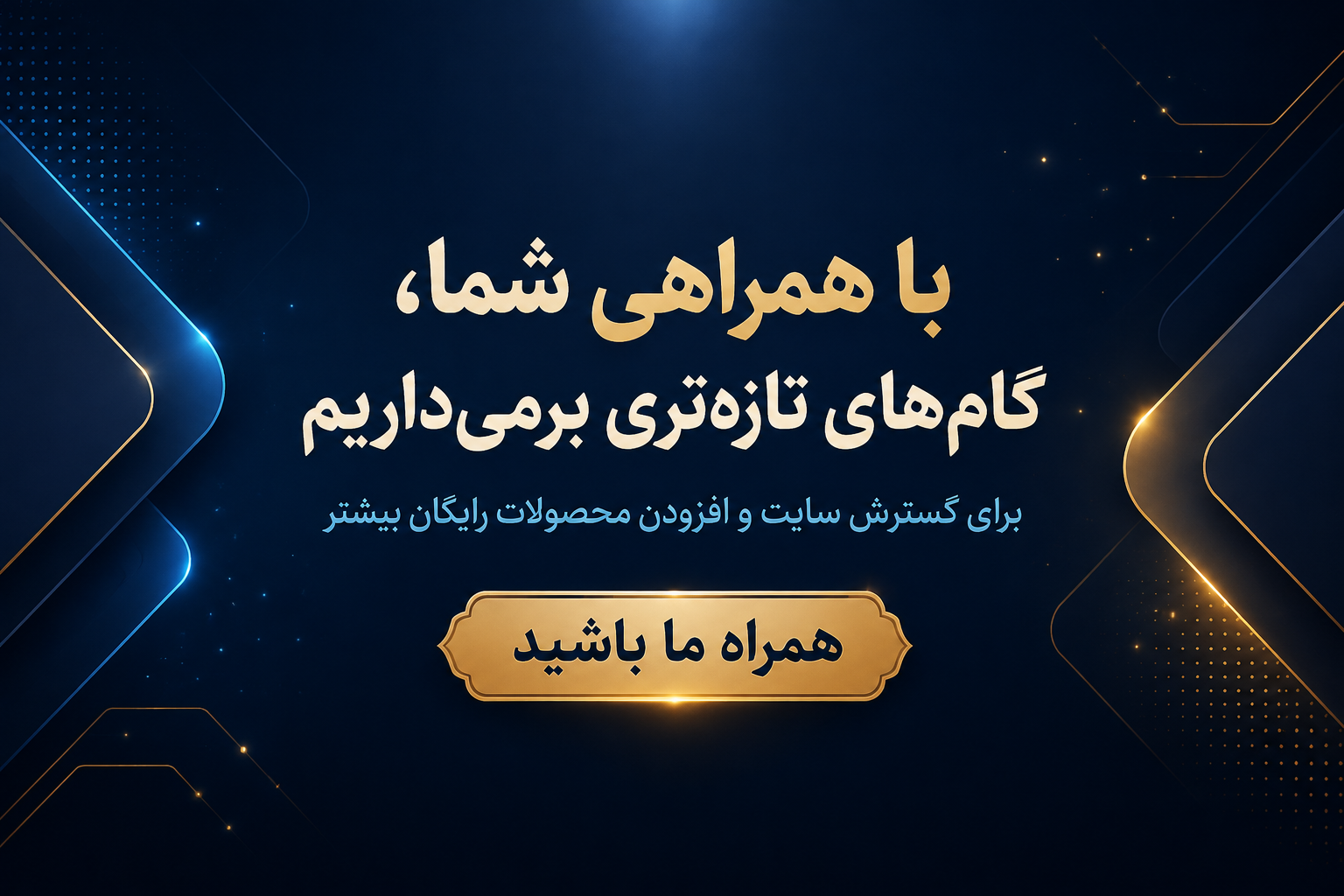 همراهی شما، راه گسترش خدمات رایگان سایت