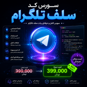 سورس کد سلف تلگرام