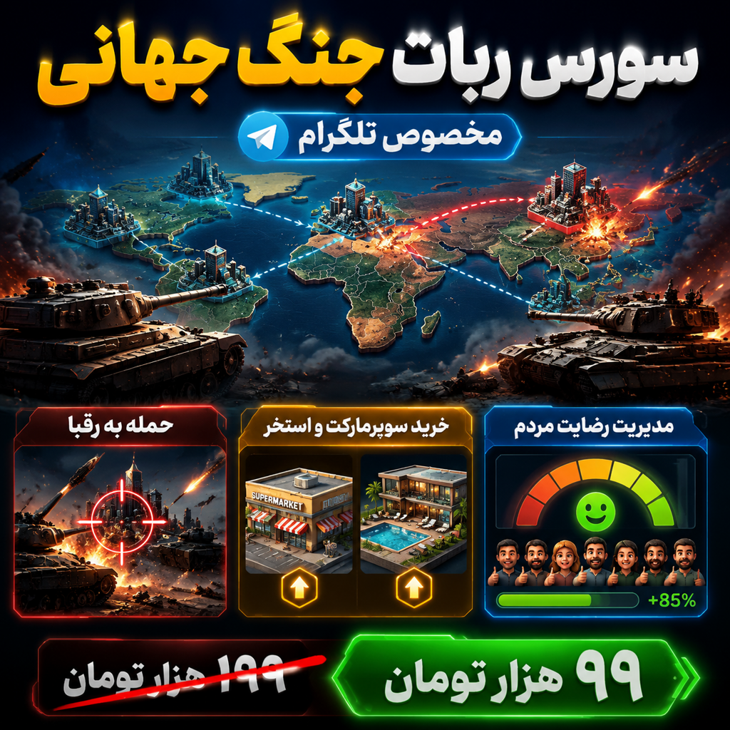 سورس کد بازی جنگ جهانی ربات تلگرام